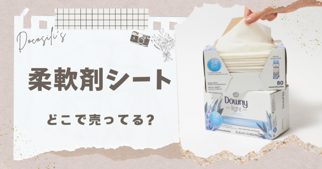 柔軟剤シート どこで売ってる