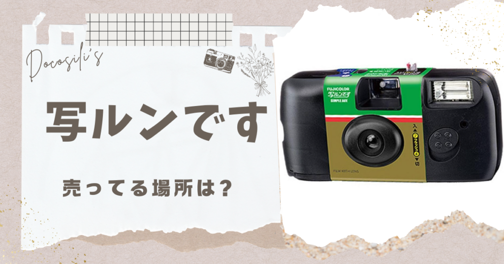 写ルンです 売ってる場所