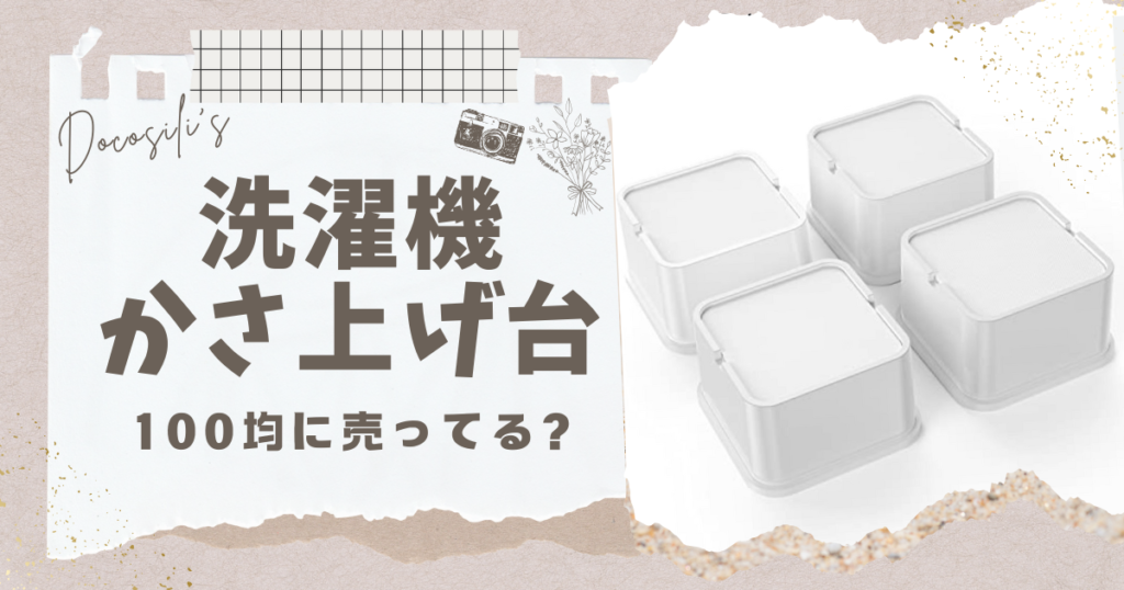 洗濯機 かさ上げ台 100均