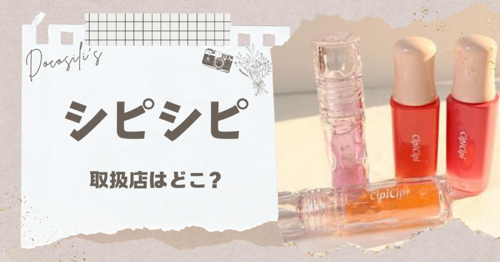 シピシピ 取扱店