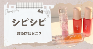 シピシピ 取扱店