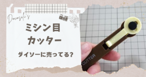 ミシン 目 カッター ダイソー