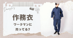 作務衣 ワークマン