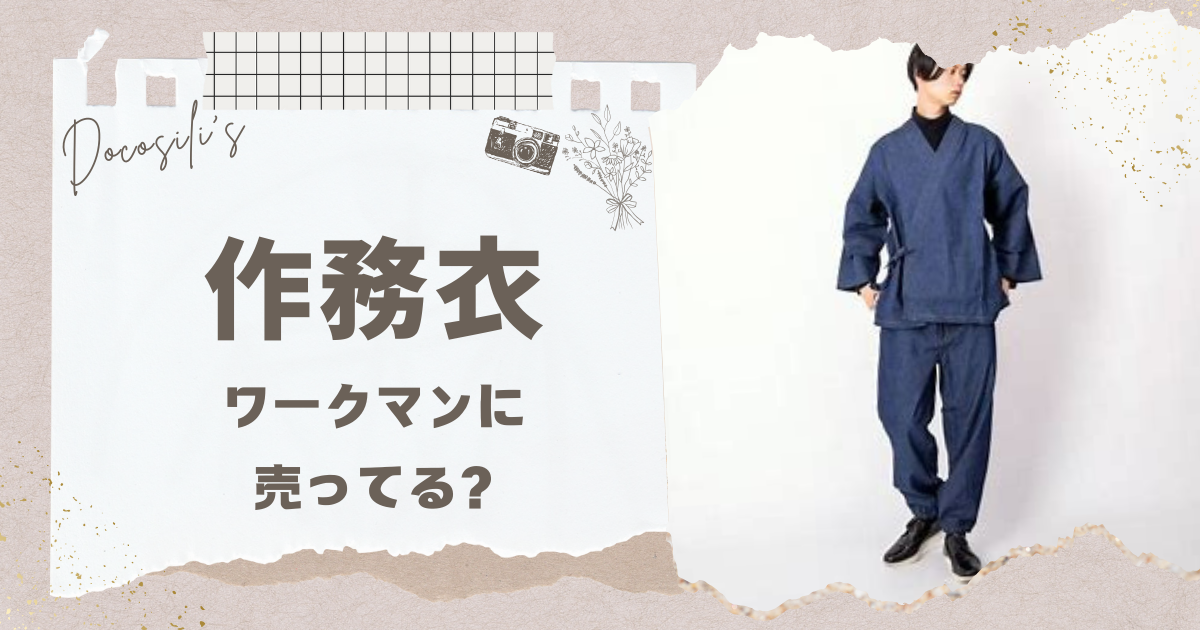 作務衣 ワークマン