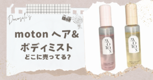 moton ヘア&ボディミスト　どこに売ってる