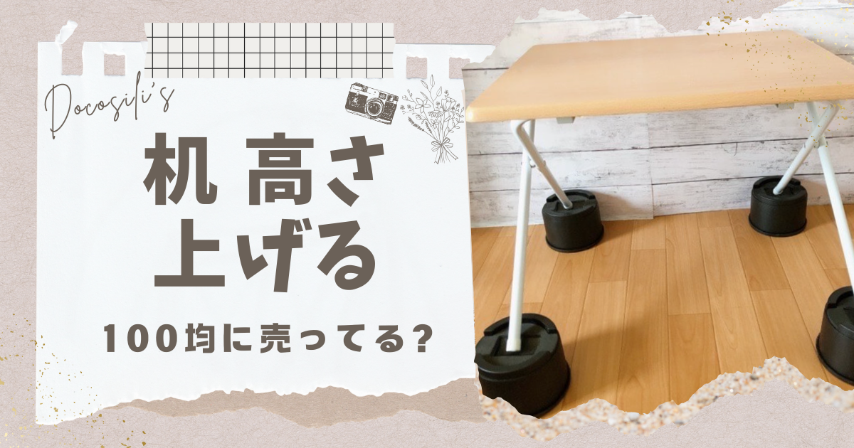 裾上げテープでアイロン不要はダイソーで買える?どこに売ってる?販売店ややり方を調査! | ドコシリ
