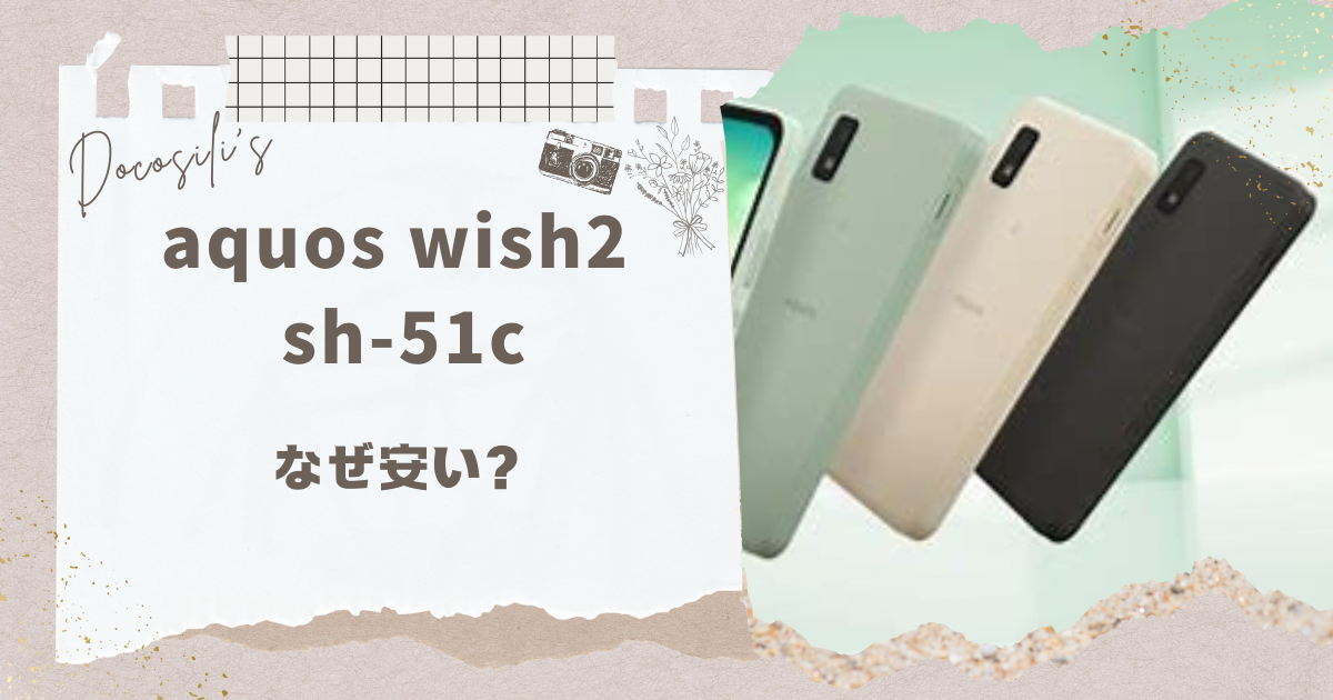 aquos wish2 sh-51cはなぜ安い？使用した方の口コミは？不具合とかあるの？ | ドコシリ