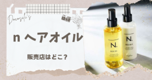 n ヘアオイル　販売店