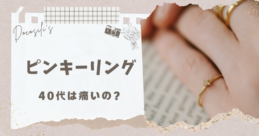 ピンキーリング 40代 痛い