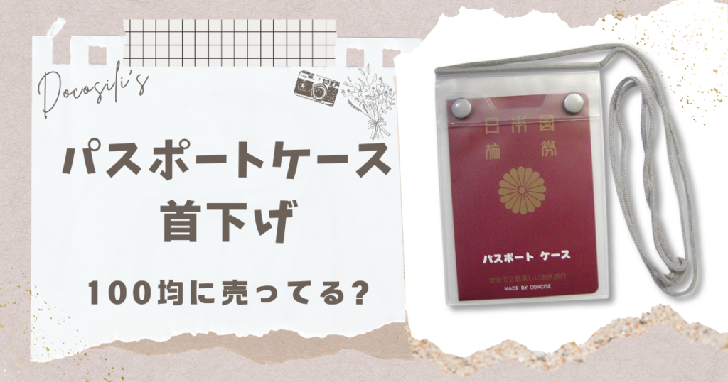 パスポートケース 首下げ 100均