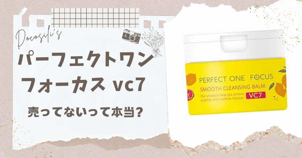 数量限定】スムースクレンジングバームVC7｜パーフェクトワン
