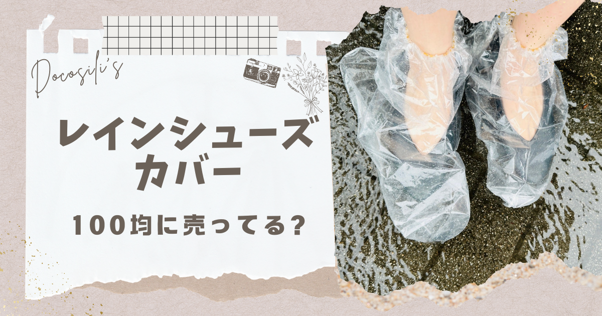 レインシューズカバー 100均
