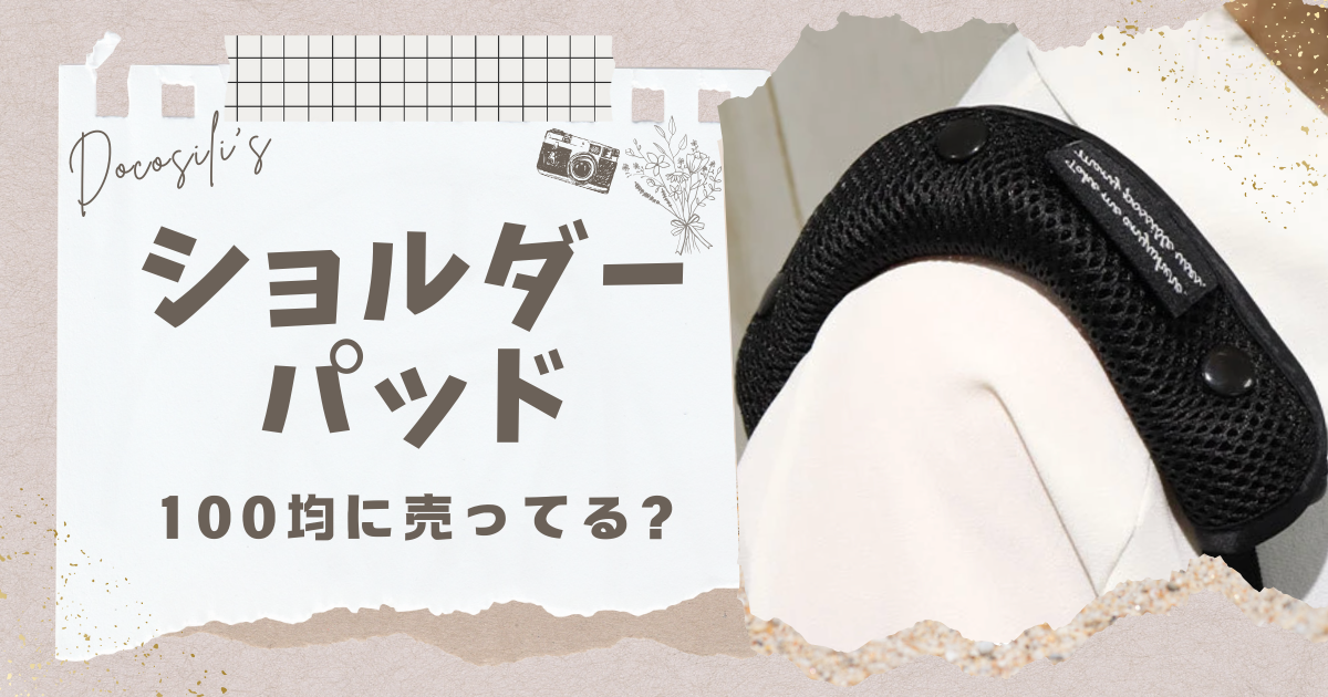 ショルダーパッド 100均